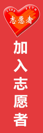 加入志愿者