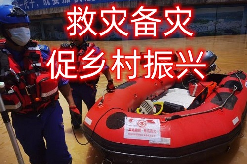【紧急救灾】