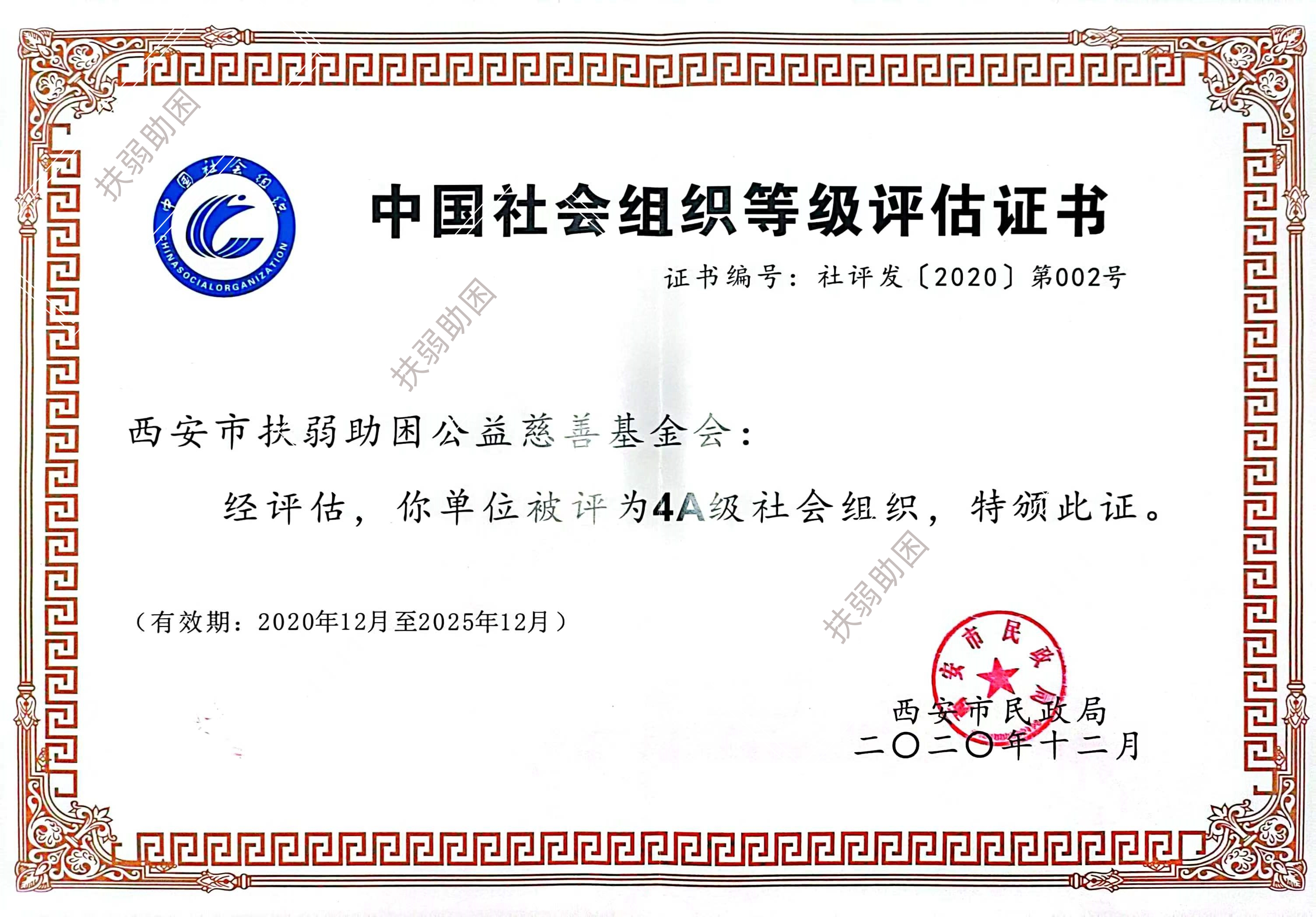 社会组织等级评估证书＋水印